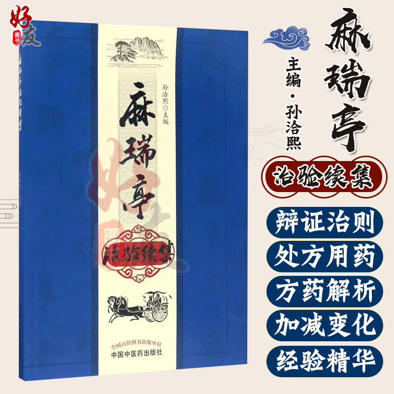 现货正版 麻瑞亭治验续集 孙洽熙主编 中国中医药出版社9787513242141