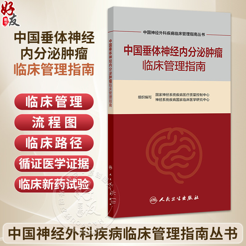 中国垂体神经内分泌肿瘤临床管理指南 中国神经外科疾病临床管理指南丛书 国家神经系统疾病医疗质量控制中心等编写人民卫生出版社
