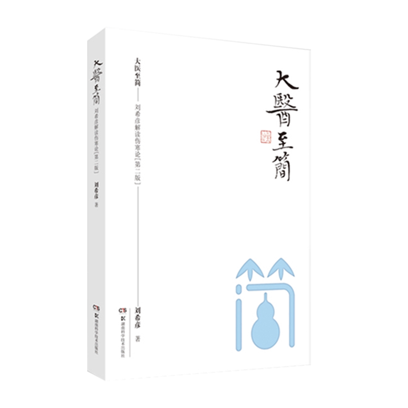 正版 大医至简 刘希彦解读伤寒论 精装版 刘希彦 著 湖南古中医学 伤寒论解读中医入门 医圣张仲景伤寒杂病 论中医汤液学的基础