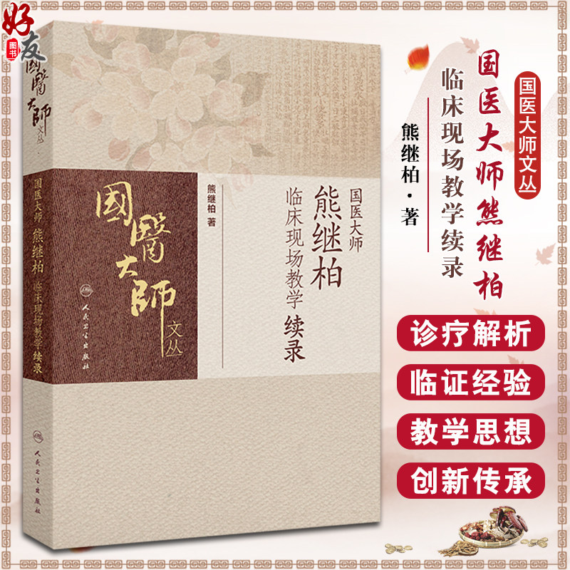 国医大师熊继柏临床现场教学续录