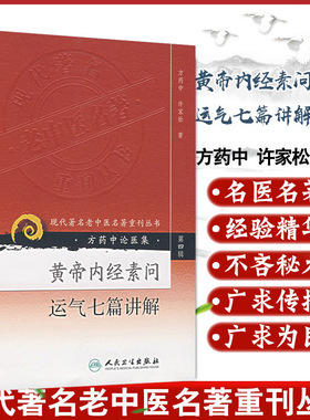 正版 方药中论医集：黄帝内经素问运气七篇讲解 现代著名老中医著重刊丛书第四4辑 方药中 许家松 著 人民卫生出版社9787117088565