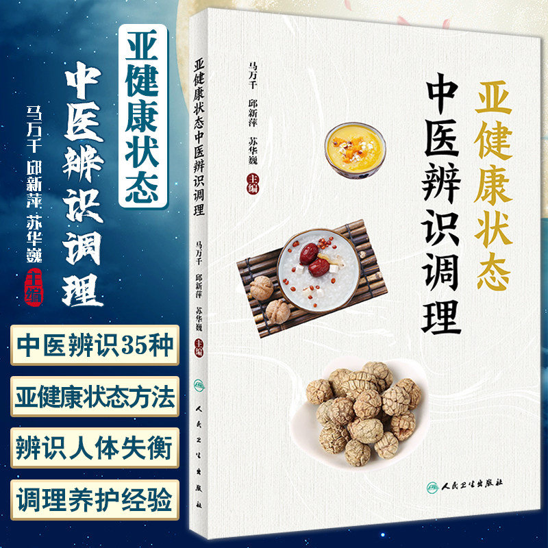 亚健康状态中医辨识调理马万千