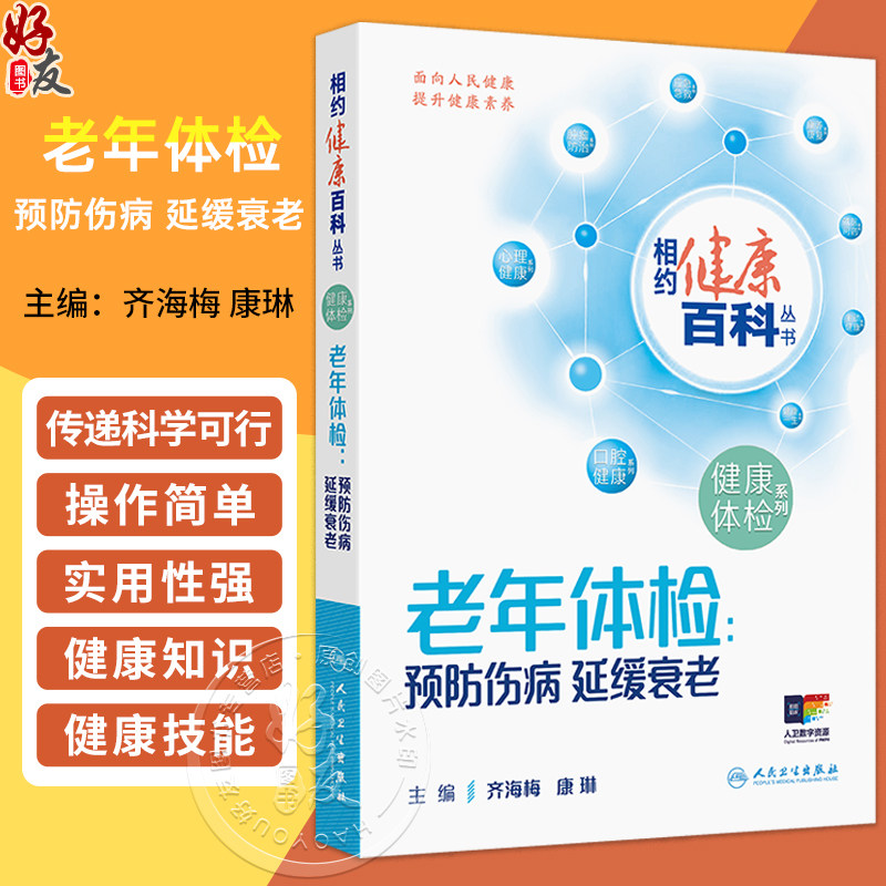 老年体检 预防伤病 延缓衰老 相约健康百科丛书 齐海梅 康琳 主要教会老年体检人群受检者如何正确选择体检项目 人民卫生出版社