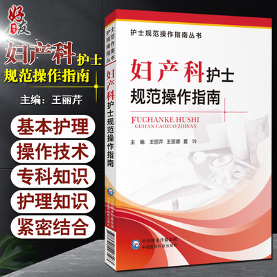 妇产科护士规范操作指南 护士规范操作指南丛书 护理·操作技术 王丽芹 王丽娜 夏玲 主编 9787521423563中国医药科技出版社