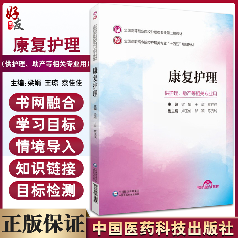 康复护理 全国高等职业院校护理类专业第二轮教材 梁娟 王琼 蔡佳佳 主编 护理助产 中国医药科技出版社 9787521435429
