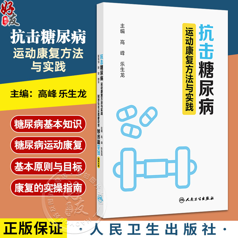 抗击糖尿病:运动康复方法与实践 高峰 乐生龙 主编 一本全面而深入地探讨糖尿病管理与运动康复的综合性著作 人民卫生出版社