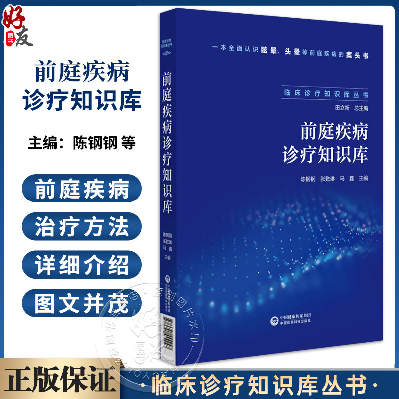 前庭疾病诊疗知识库临床诊疗知识