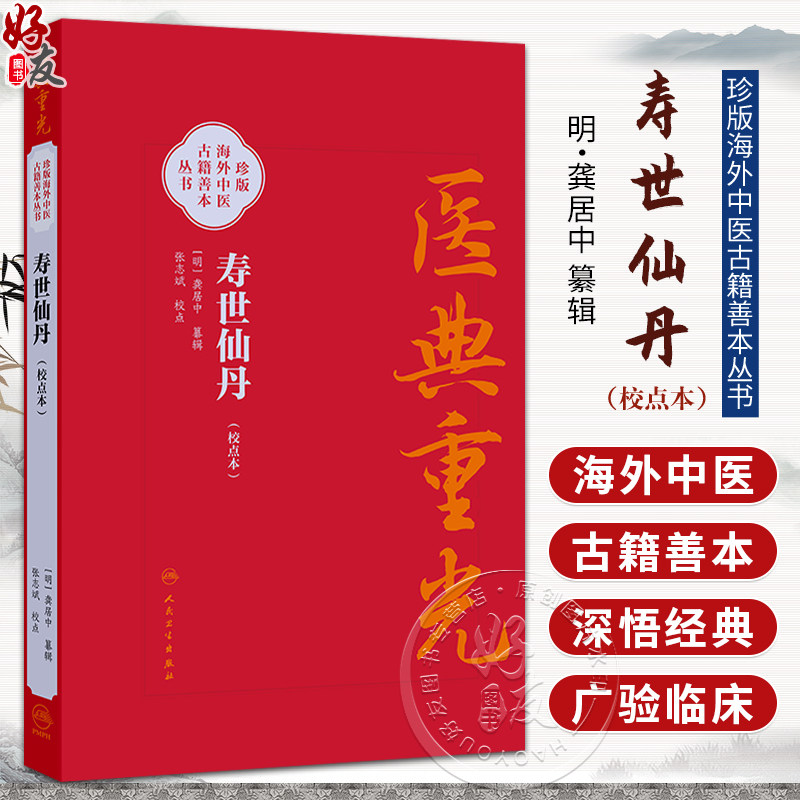 寿世仙丹（校点本）简体版 明 龚居中 篡辑 张志斌 校点 珍版海外中医古籍善本丛书 中医学 临床医学9787117396752人民卫生出版社 - 实物图