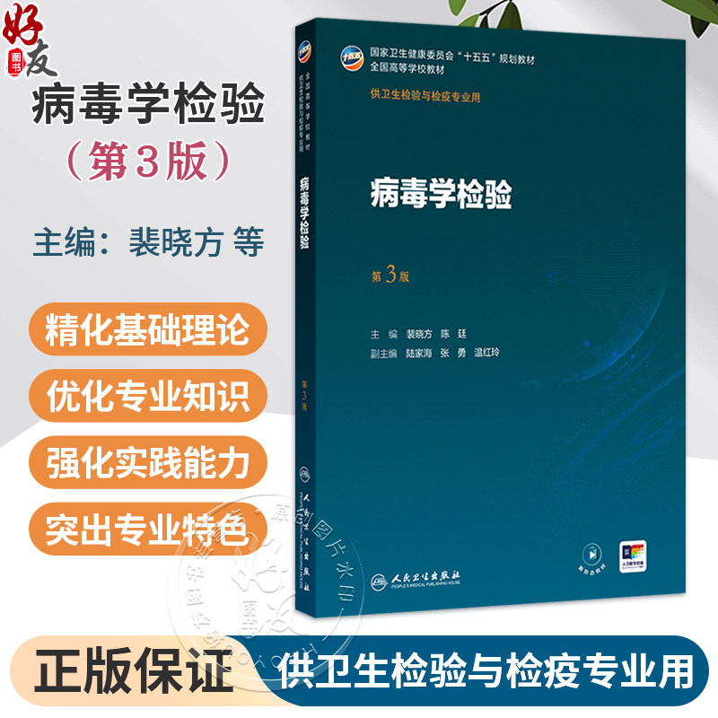 病毒学检验 第3三版 裴晓方 陈廷 主编 十五五规划教材 全国高等学校教材 供卫生检验与检疫专业用 9787117402095 人民卫生出版社