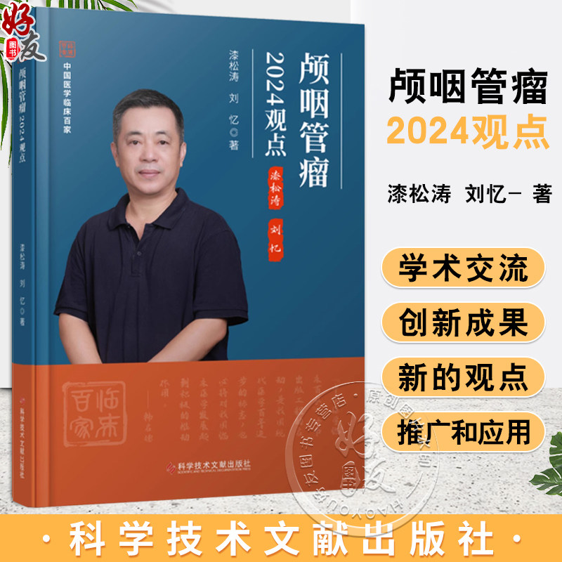 颅咽管瘤2024观点 主编 漆松涛 刘忆 颅咽管瘤命名的演变及分类 神经病学与精神病学 医学书籍 科学技术文献出版社9787523517192