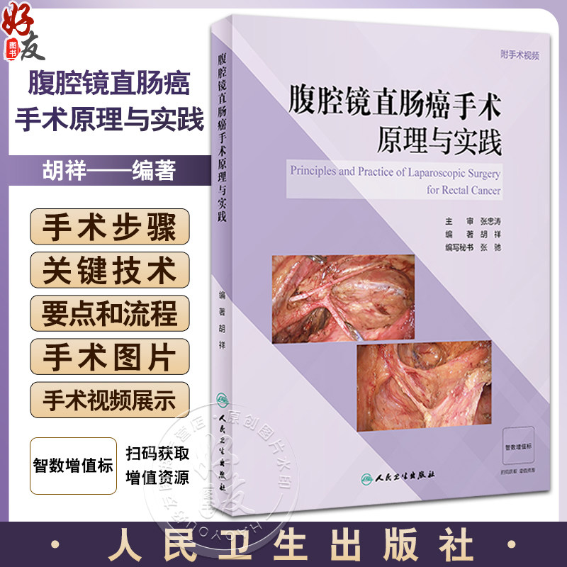 腹腔镜直肠癌手术原理与实践