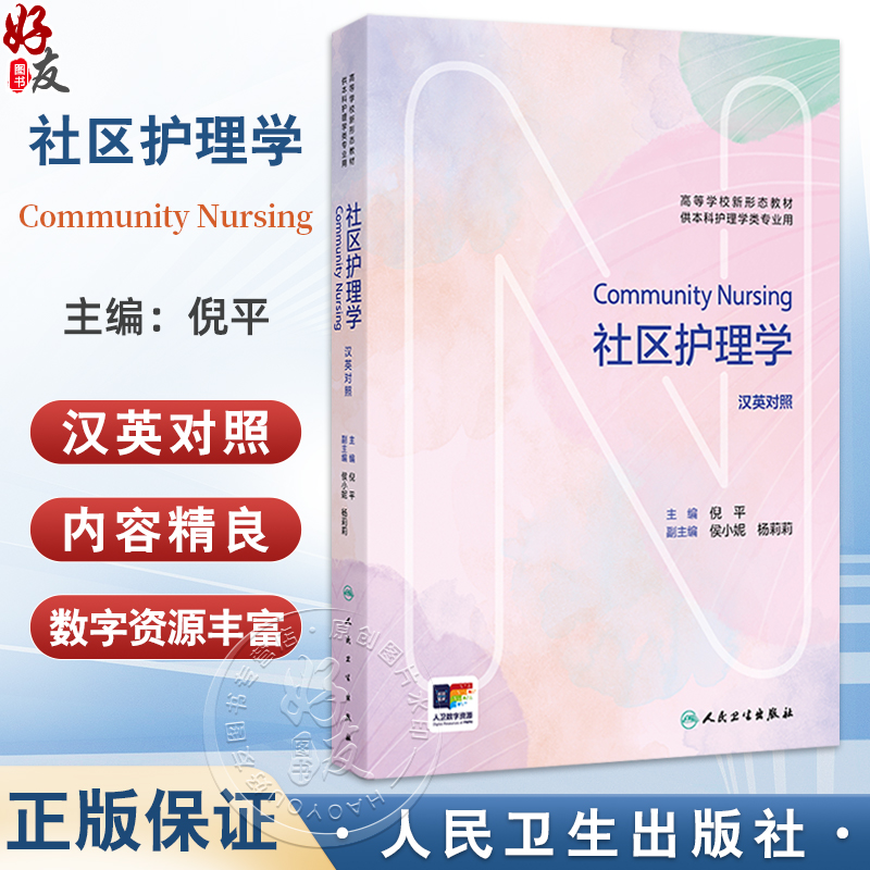 社区护理学 Community Nursing（汉英对照）高等学校新形态教材 倪平 主编 供本科护理学类专业用 9787117381826 人民卫生出版社