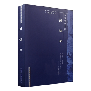 辨证录 中医经典文库 陈士铎敬述 中国中医药出版社9787802312876