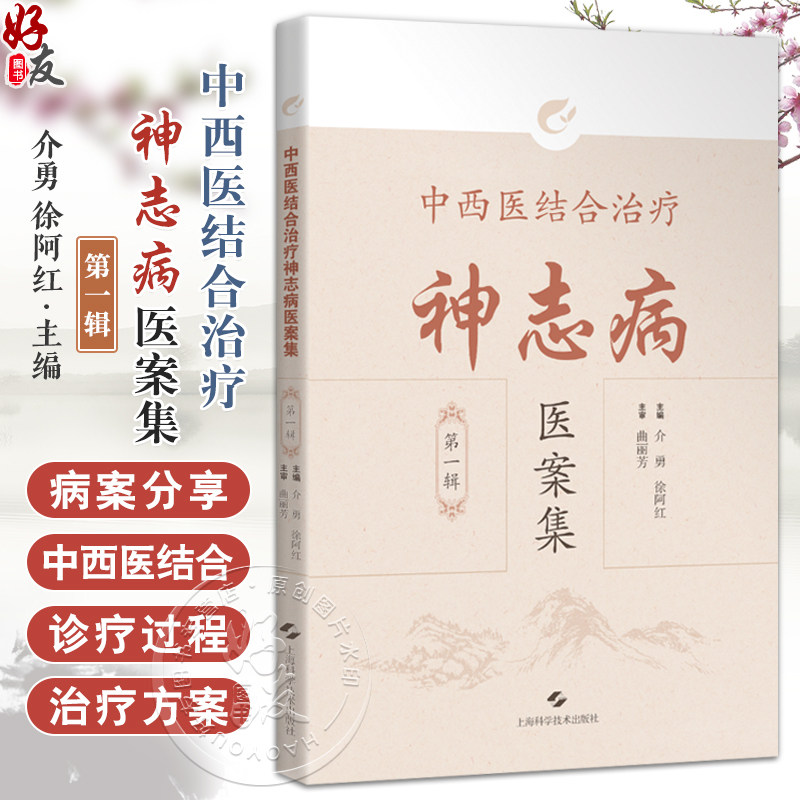 中西医结合治疗神志病医案集(第一辑)介勇 徐阿红 供从事精神心理疾患诊疗的中医临床工作者 9787547873137 上海科学技术出版社
