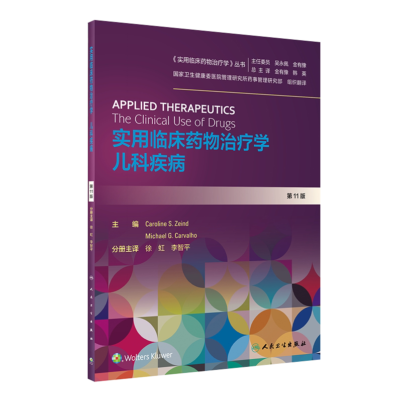 现货速发 实用临床药物治疗学丛书 实用临床药物治疗学 儿科疾病 药学 徐虹 李智平 主编 人民卫生出版社 9787117299688