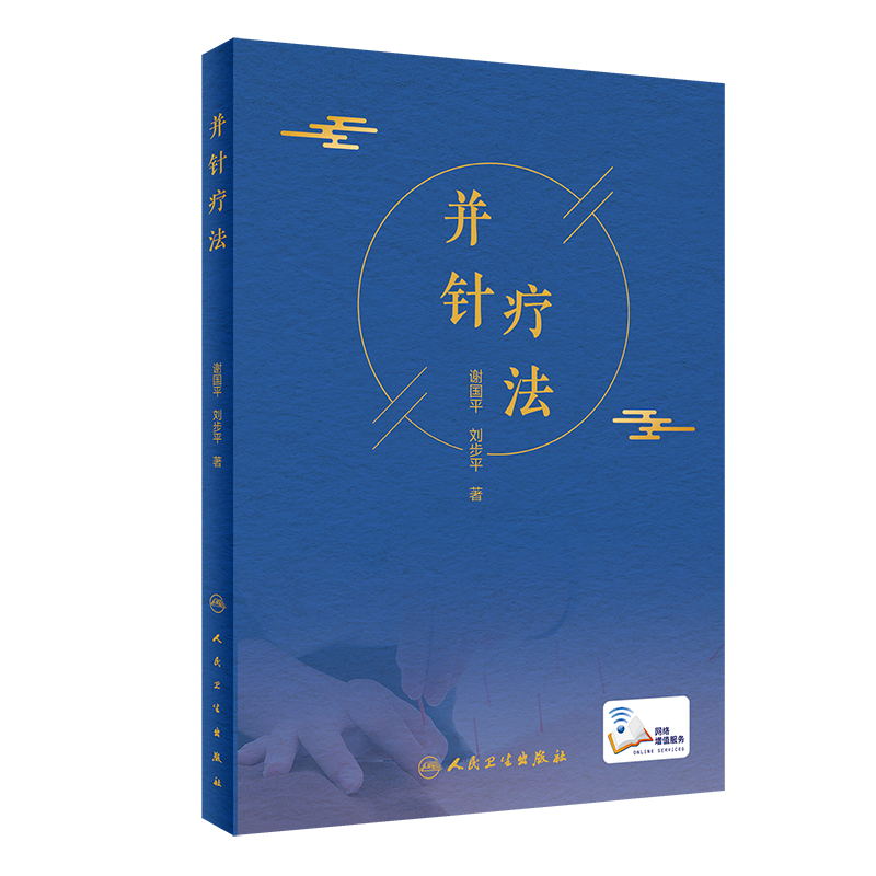 正版 并针疗法 谢国平 刘步平 著 中医针灸 临床症状 诊断要点 治疗方法 注意事项以及典型病例分析 人民卫生出版社 9787117305853