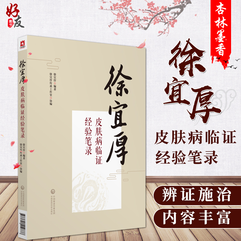 徐宜厚皮肤病临证经验笔录 徐宜厚编著 血症与皮肤病诊疗 中国医药科技出版社 中医临床 中医皮肤病书籍 中医基础理论 西医皮肤书