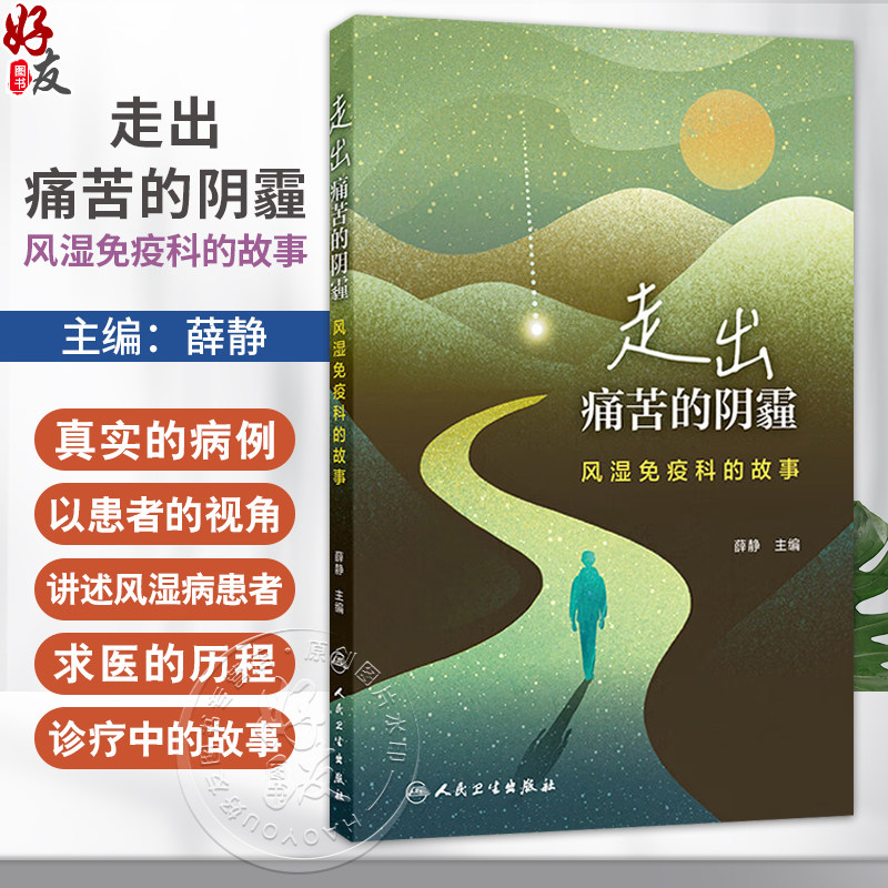 走出痛苦的阴霾:风湿免疫科的故事 薛静 以患者的视角讲述风湿病患者在求医过程中遇到的常见困扰 9787117377218人民卫生出版社