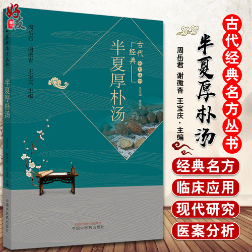 正版 半夏厚朴汤 古代经典名方丛书 周岳君 谢微杳 王宝庆 编 中药学 经典温习 临证新论 现代研究 中国中医药出版社9787513262460 - 封面