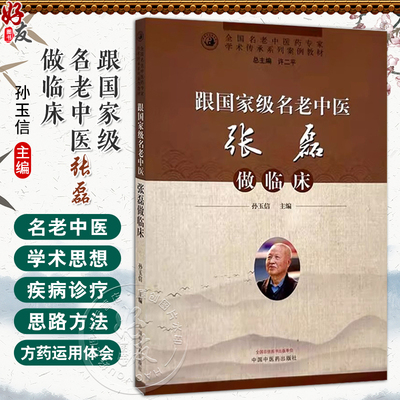 跟国家级名老中医张磊做临床 孙玉信主编 国名老中医药专家学术传承系列案例教材 9787513289696 中国中医药出版社