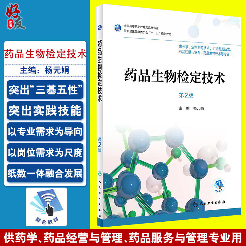 药品生物检定技术 第2版 全国高等职业教育药品类专业 杨元娟主编 人民卫生出版社9787117256919供药学等专业用
