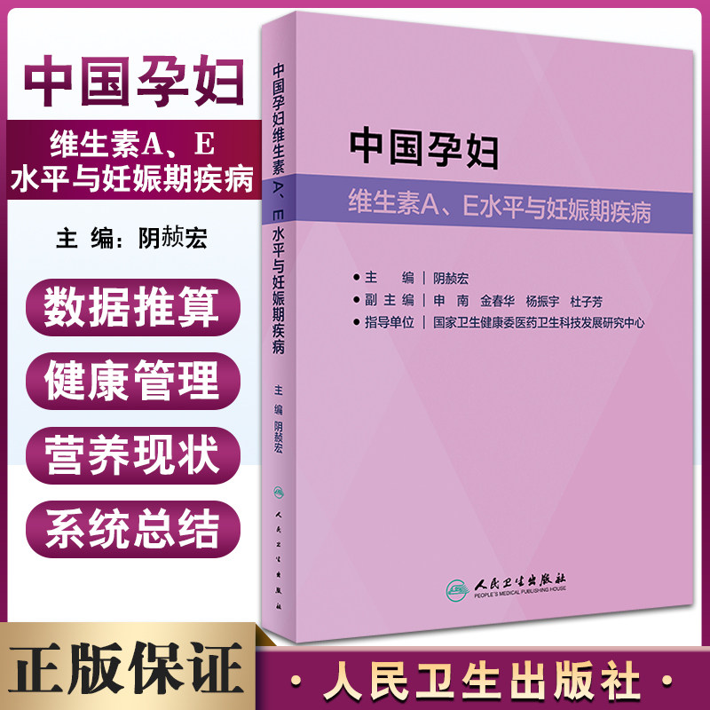中国孕妇维生素AE水平与妊娠期疾
