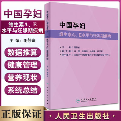中国孕妇维生素AE水平与妊娠期疾