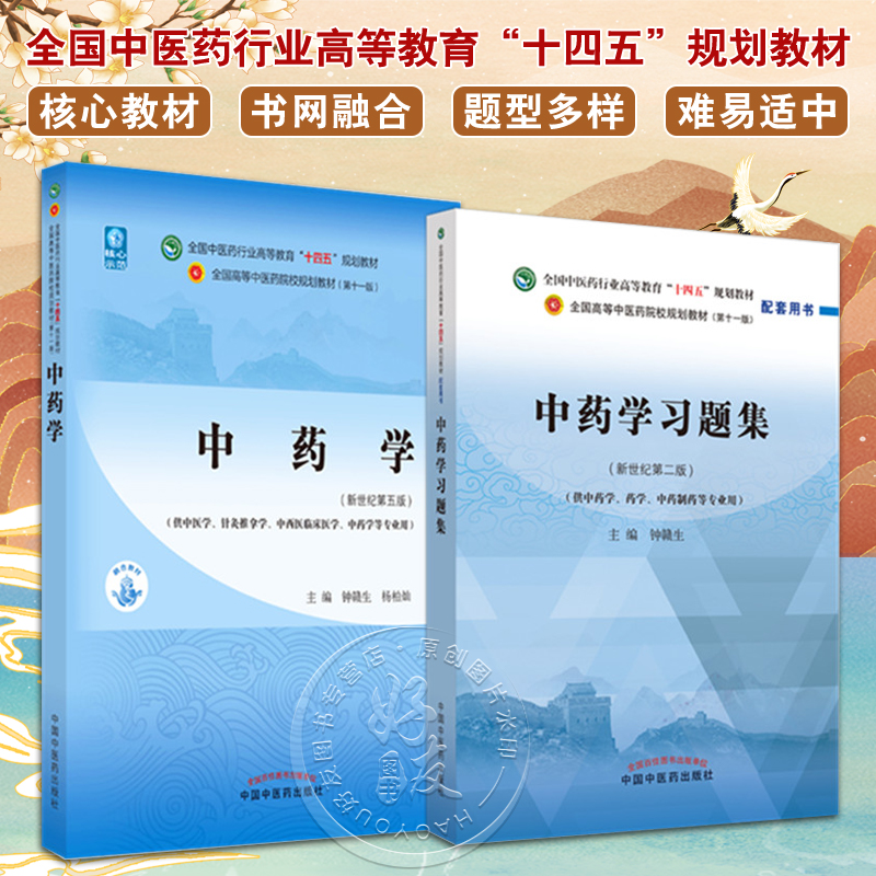 全2册中药学+中药学习题集