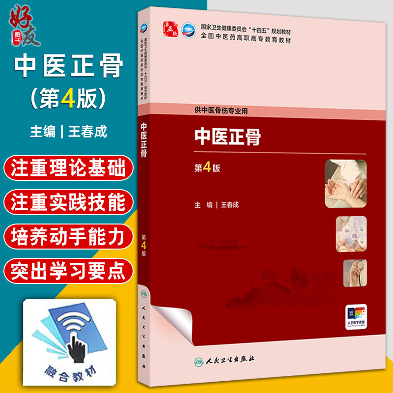 中医正骨第4版高职中医骨伤