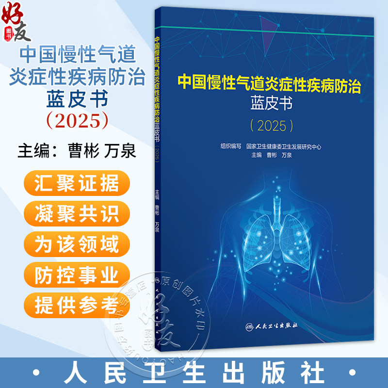 中国慢性气道炎症性疾病防治蓝皮书(2025)国家卫生健康委卫生发展研究中心 组织编写 曹彬 万泉 9787117396394人民卫生出版社