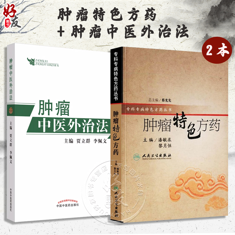 全2册肿瘤特色方药+肿瘤中医外治法 潘敏求黎月恒贾立群李佩文 中医临床肿瘤病用方特色常用中药配伍药理经特效处方人民卫生出版社