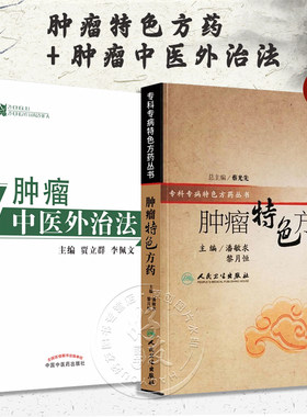 全2册肿瘤特色方药+肿瘤中医外治法 潘敏求黎月恒贾立群李佩文 中医临床肿瘤病用方特色常用中药配伍药理经特效处方人民卫生出版社