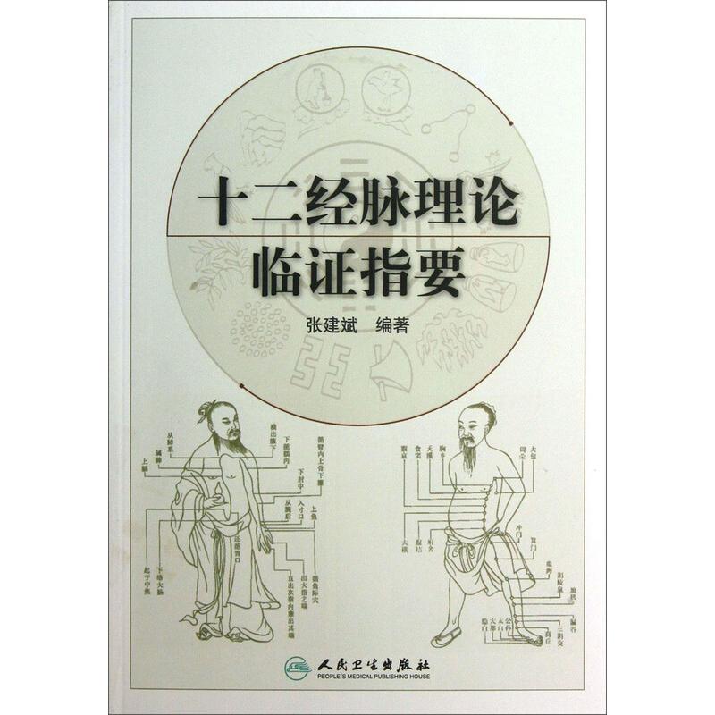 十二经脉理论临证指要 张建斌 编著 中医参考书 人民卫生出版社9787117171632