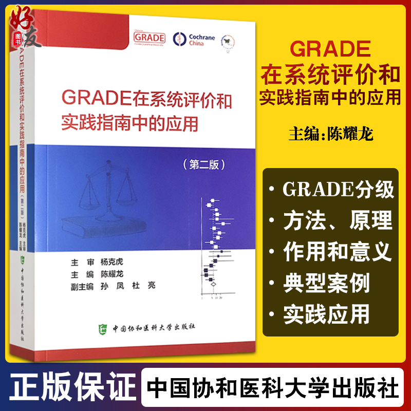 GRADE在系统评价和实践指南中的应用 第二版 证据质量与 强度分级的演进 陈耀龙 主编 9787567917231中国协和医科大学出版社
