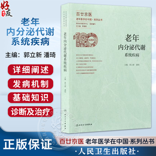 老年内分泌代谢系统疾病 郭立新 潘琦 系统介绍了老年常见的代谢性疾病如糖尿病 高脂血症 肥胖症 电解质酸碱失衡等人民卫生出版社