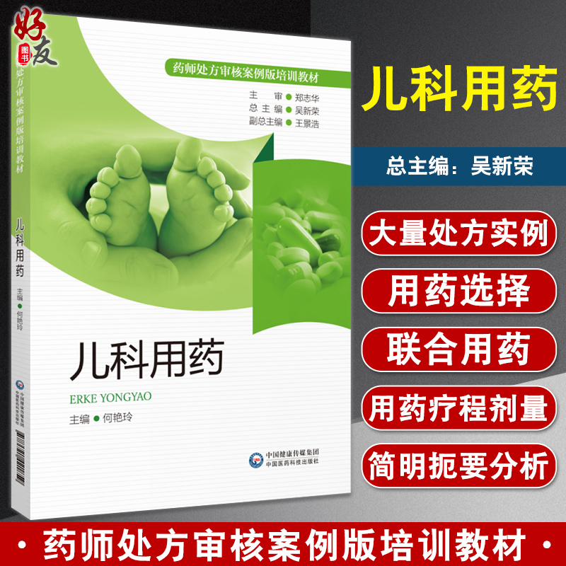 儿科用药 药师处方审核案例版培训教材 何艳玲 主编 小儿疾病用药法执业培训教材药店药师指导 中国医药科技出版社9787521421859 书籍/杂志/报纸 药学 原图主图