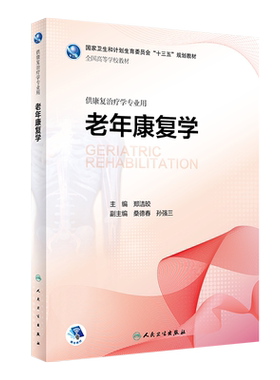 老年康复学 郑洁皎主编 全国高等学校教材 人民卫生出版社9787117272292 供康复治疗学专业用