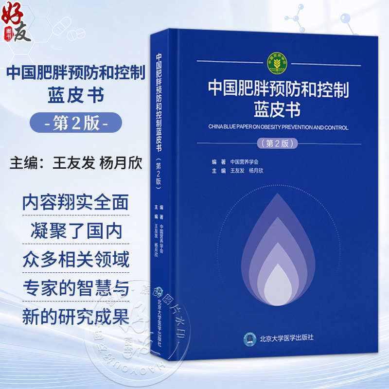 中国肥胖预防和控制蓝皮书 第2二版 王友发 杨月欣 主编 凝聚国内众多相关领域权威专家的智慧与最新研究成果 北京大学医学出版社