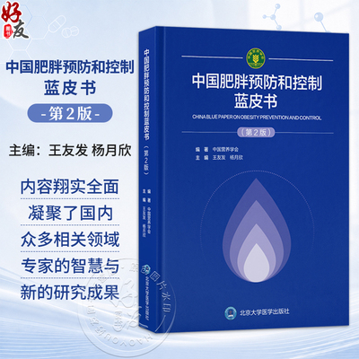 中国肥胖预防和控制蓝皮书 第2二版 王友发 杨月欣 主编 凝聚国内众多相关领域权威专家的智慧与最新研究成果 北京大学医学出版社