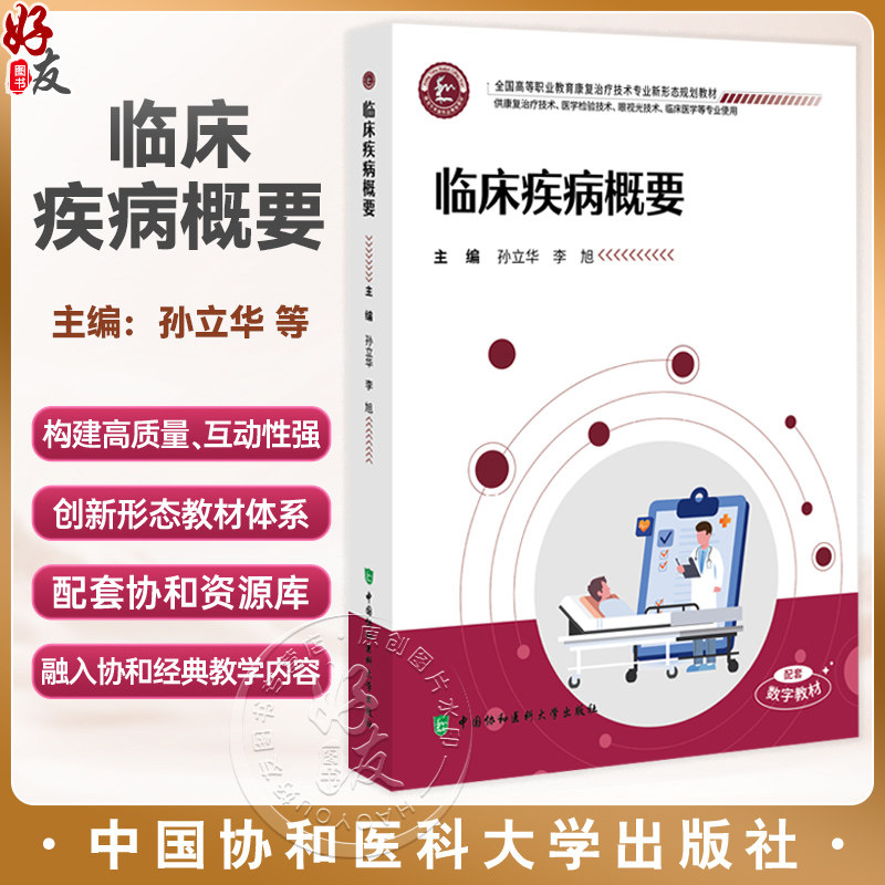 临床疾病概要 全国高等职业教育康复治疗技术专业新形态规划教材 孙立华 李旭 供康复治疗技术等专业使用 中国协和医科大学出版社