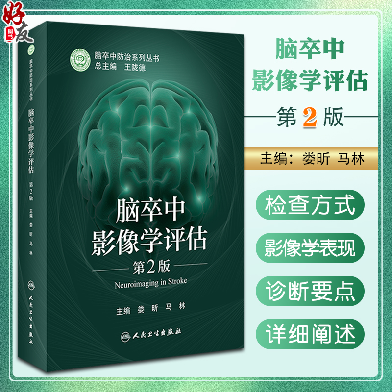 现货脑卒中影像学评估第2版娄昕