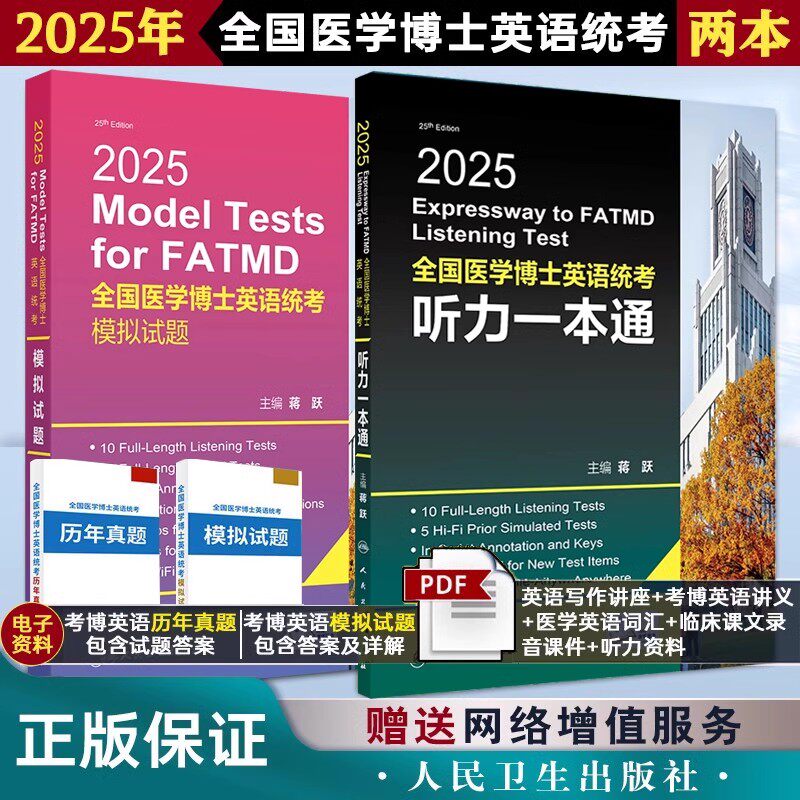 全2册2025全国医学博士英语统考听力一本通+2025全国医学博士英语统考模拟试题教材练习题集试卷统一入学考试外语指南真题词汇2024