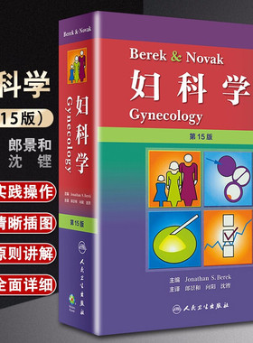 Berek & Novak 妇科学 第15版 第十五版 郎景和 向阳 沈铿主译 人民卫生出版社 妇产科书籍产科妇科书医师实用书籍9787117268042