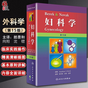 人民卫生出版 妇产科书籍产科妇科书医师实用书籍9787117268042 妇科学 郎景和 向阳 第十五版 Novak 第15版 社 Berek 沈铿主译