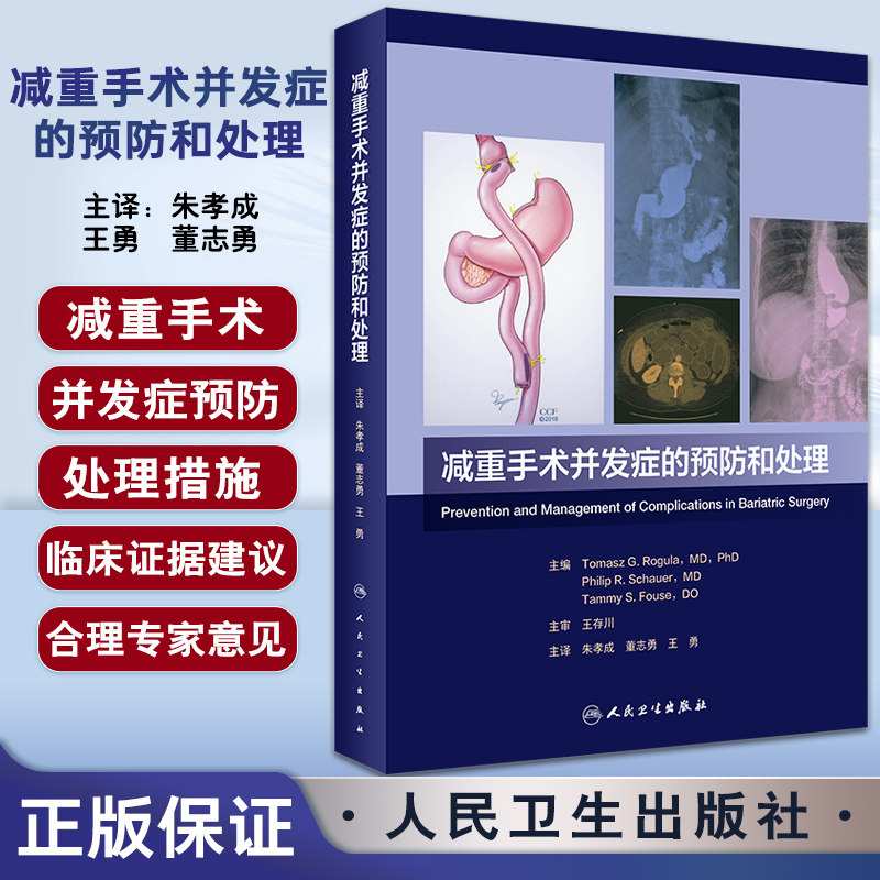 减重手术并发症的预防和处理