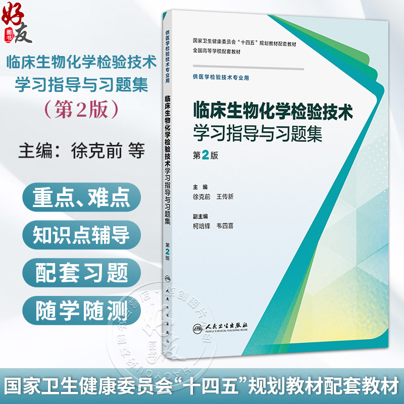 临床生物化学检验技术学习指导与习题集 第2二版 徐克前 王传新 十四五规划教材配套教材全国高等学校配套教材 人民卫生出版社