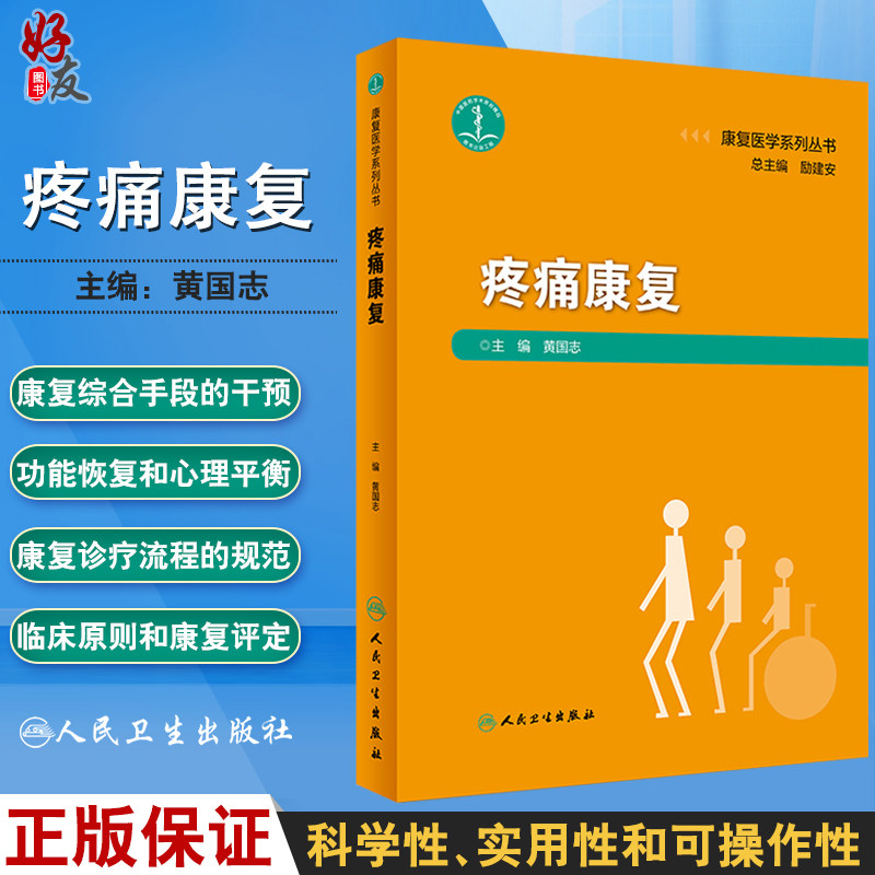 现货包邮 疼痛康复 康复医学系列丛书 黄国志主编 人民卫生出版社 疼痛 康复医学科 脊柱疼痛性疾病 神经系统疾病 微创治疗