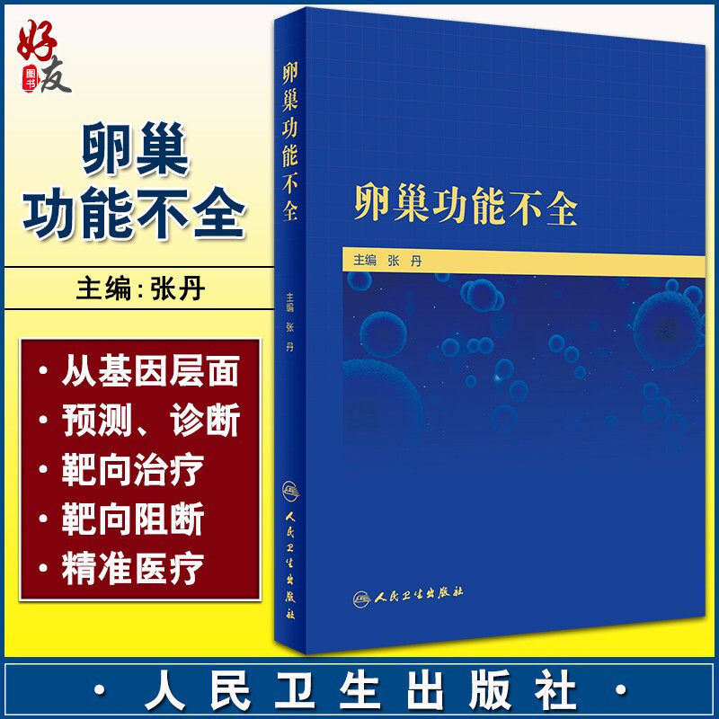 卵巢功能不全 张丹 主编 妇产科学书籍 卵巢功能不全的正确诊断 精准治疗及预防 靶向治疗阻断 人民卫生出版社 9787117312080
