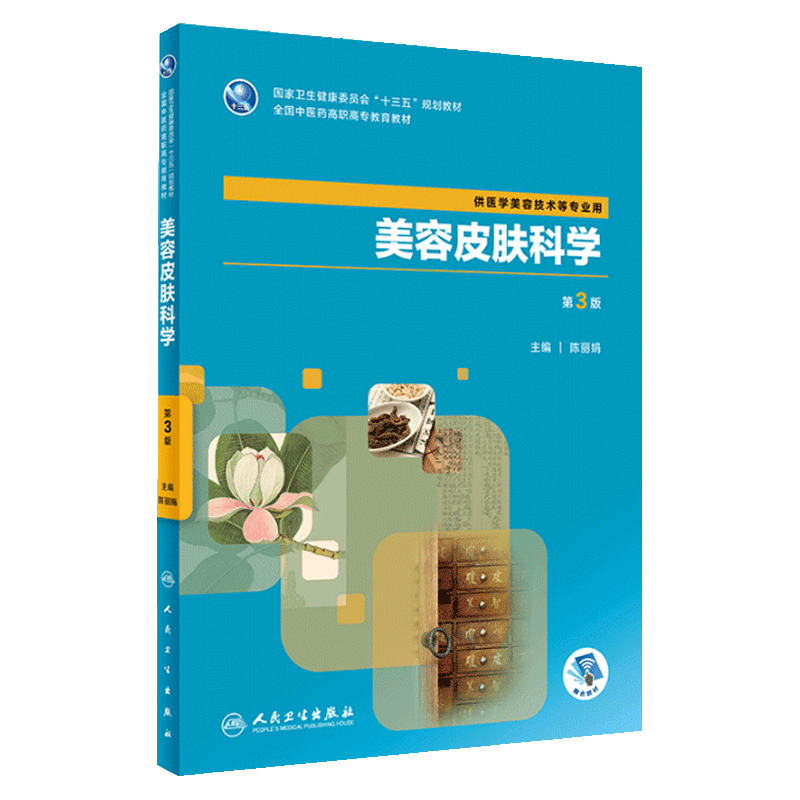 美容皮肤科学第3版人卫