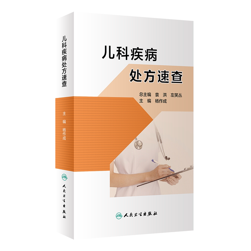 儿科疾病处方速查 根据每种疾病的不同程度或不同症状给出不同的推荐处方 儿科书籍 杨作成 主编9787117313285人民卫生出版社